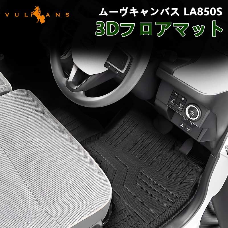 ムーヴキャンバス LA850S 3Dフロアマット キズや汚れ防止 4枚セットTPE材質 立体 カーマット ズレ防止 内装 カスタム パーツ 用品 アクセサリー アウトドア